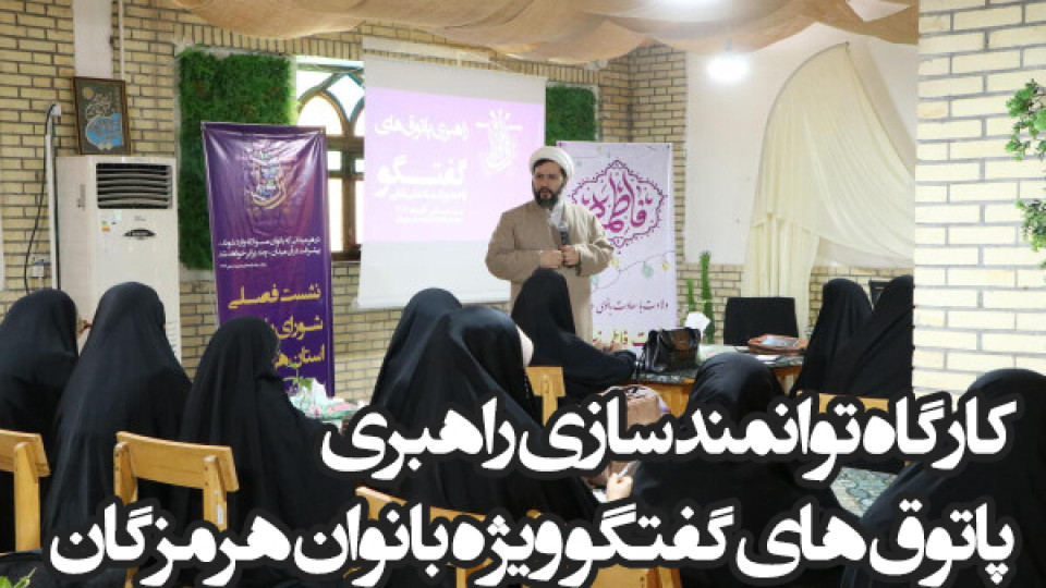 کارگاه توانمندسازی راهبری پاتوق های گفتگو ویژه بانوان استان هرمزگان