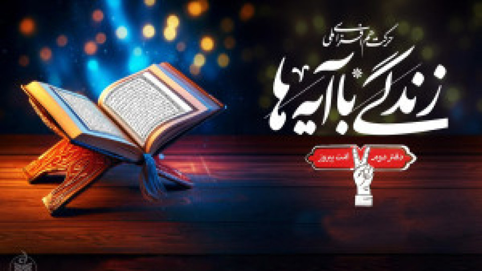 دعوت فرمانده سپاه استان به طرح زندگی باآیه ها