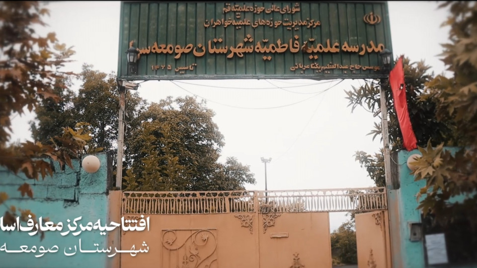افتتاح مرکز معارف اسلام ناب در صومعه‌سرا