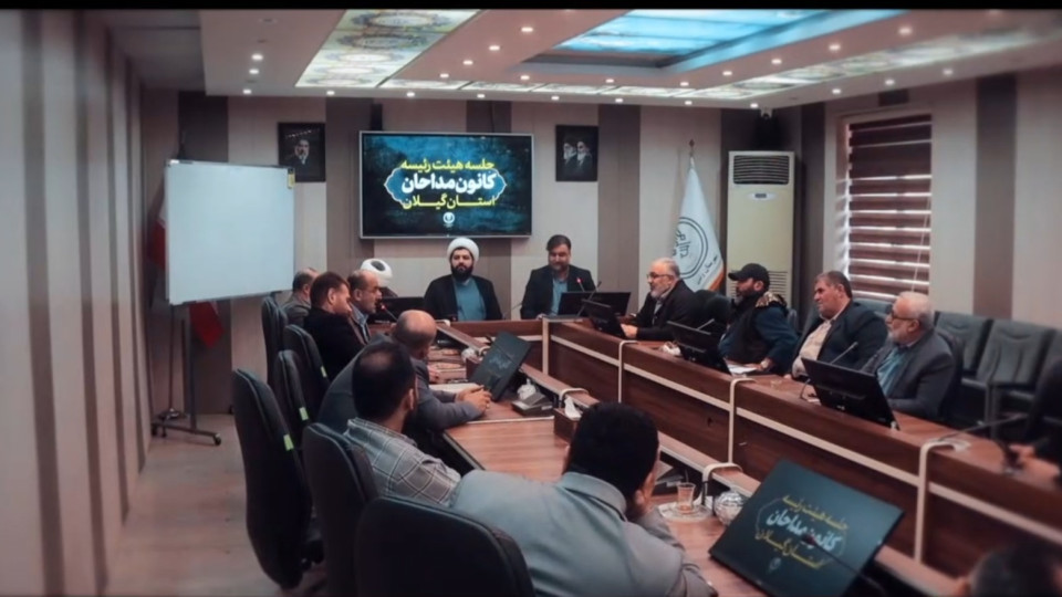 برگزاری جلسه هیئت‌رئیسه کانون مداحان استان گیلان