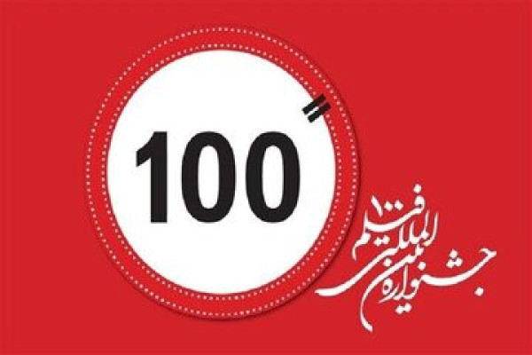 پندرہواں فلم فیسٹیول 100 اختتام پذیر