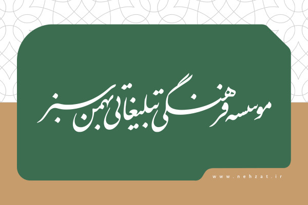 مروری بر یک دهه سینمای دفاع مقدس با پخش بهمن سبز