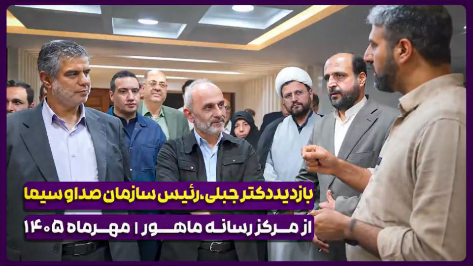 در سفر رییس رسانه ملی به اراک چه گذشت؟
