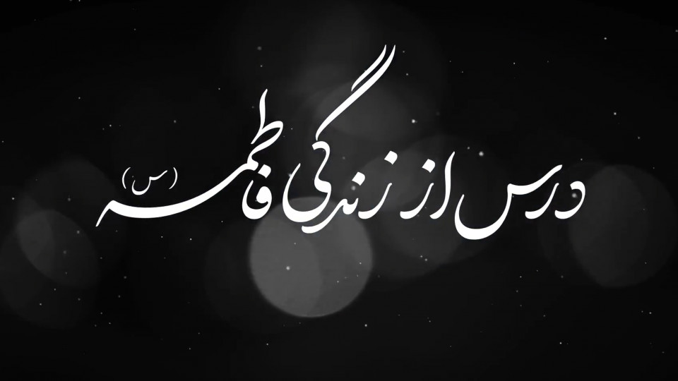 درس از زندگی فاطمه (س)