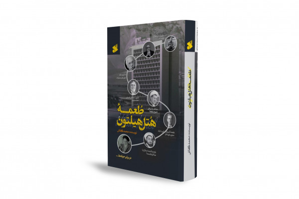 داستانی مستند از مذاکرات پنهان ایران و آمریکا در دوران جنگ سرد