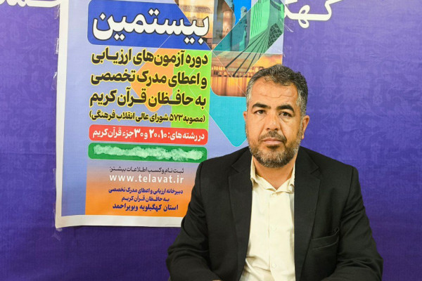 بیستمین دوره آزمون های ارزیابی و اعطای مدرک تخصصی به حافظان قرآن در یاسوج برگزار شد