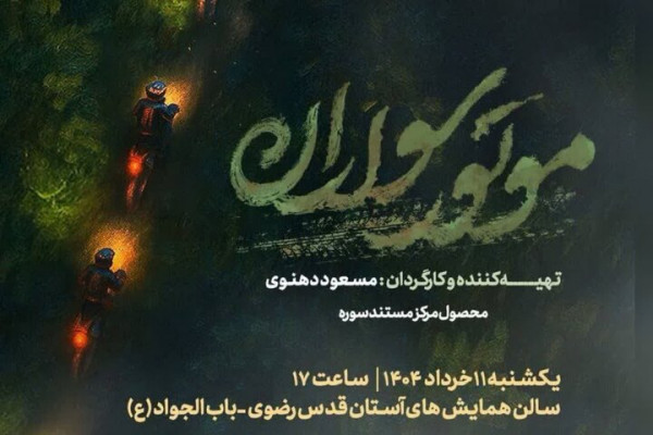 مستند موتورسواران اکران شد