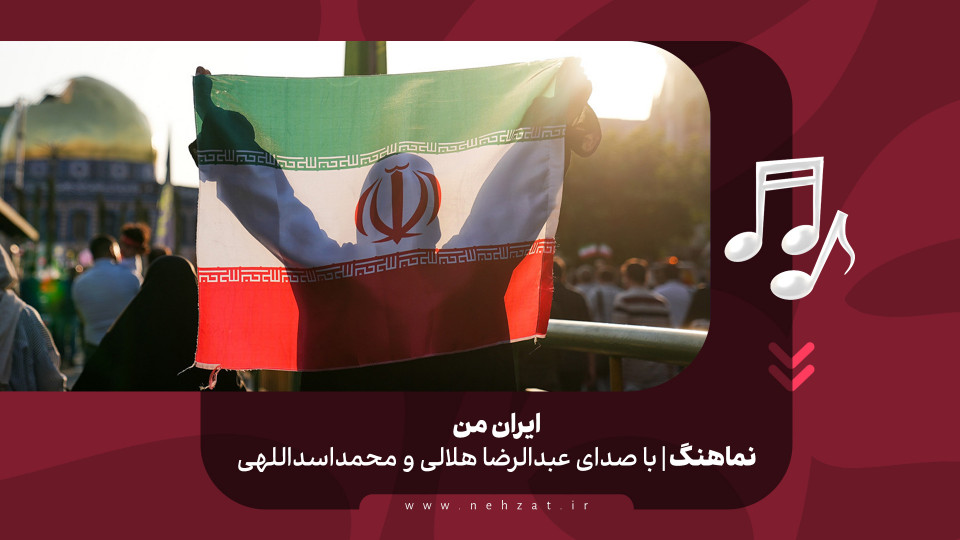 «ایران من»