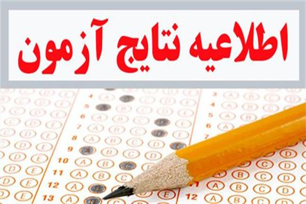 پذیرفته‌شدگان آزمون استخدامی ۱۴۰۳
