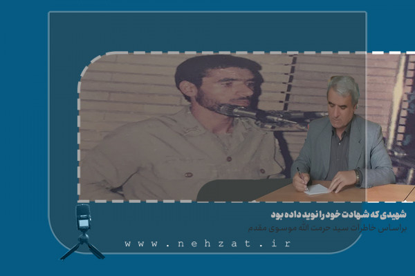 شهیدی که شهادت خود را نوید داده بود