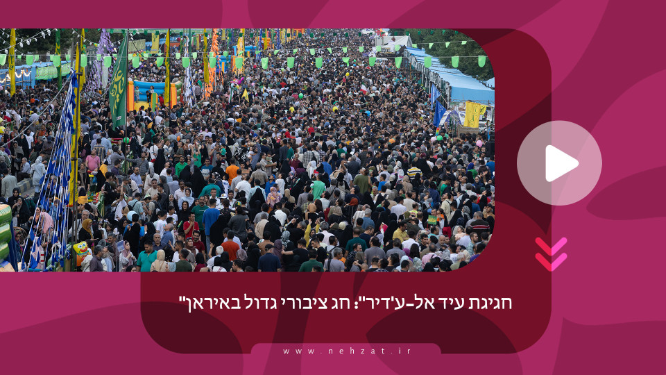 "חגיגת עיד אל-ע'דיר": חג ציבורי גדול באיראן