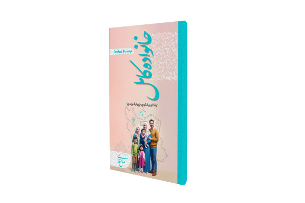 کتابچه‌ «خانواده کامل» منتشر شد