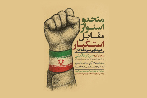 متحد و استوار در مقابل استکبار