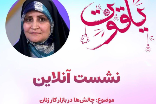 منحنی معکوس مشارکت زنان در اقتصاد کشور