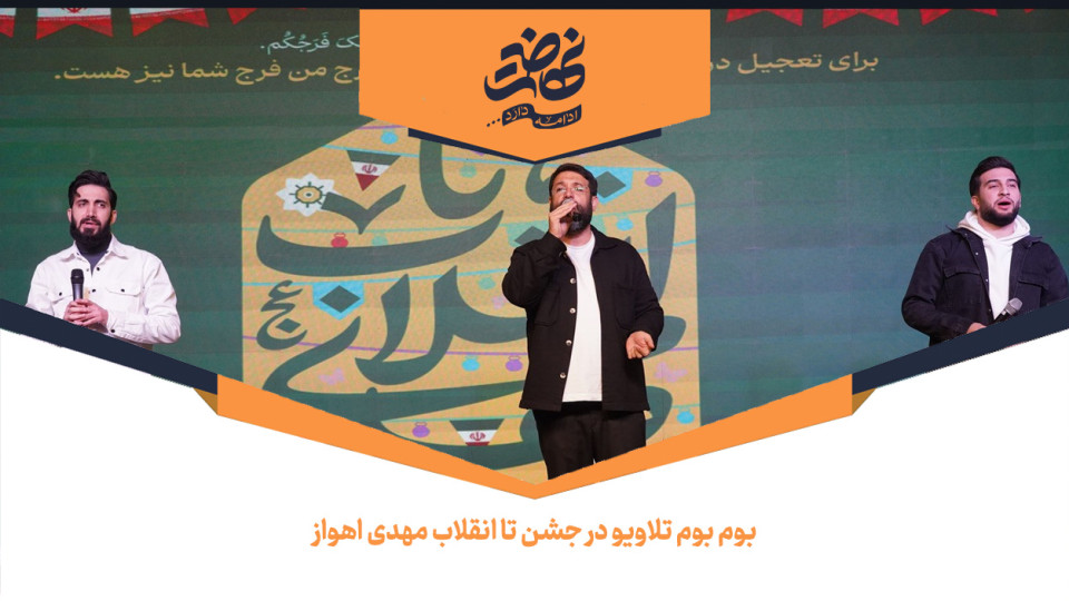 بوم بوم تلاویو در جشن تا انقلاب مهدی اهواز