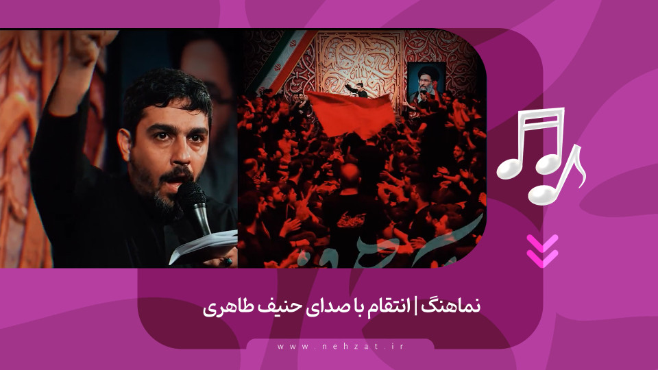 نماهنگ انتقام منتشر شد