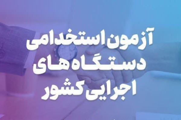 آزمون استخدامی سال۱۴۰۳  سازمان تبلیغات اسلامی