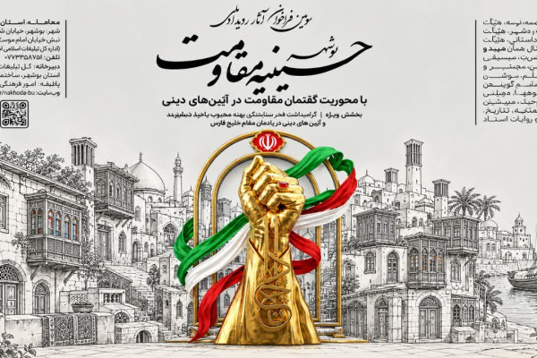 «سومین رویداد بوشهر حسینیه مقاومت»