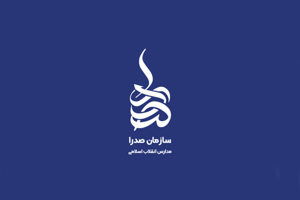 دوره تعالی مدیران مدارس آینده‌ساز صدرا، ۱۵ و ۱۶ مهر برگزار می‌شود