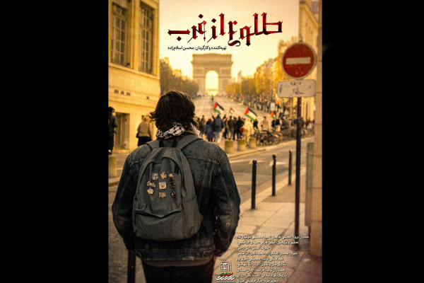 مستند «طلوع از غرب» روی آنتن شبکه افق می‌رود