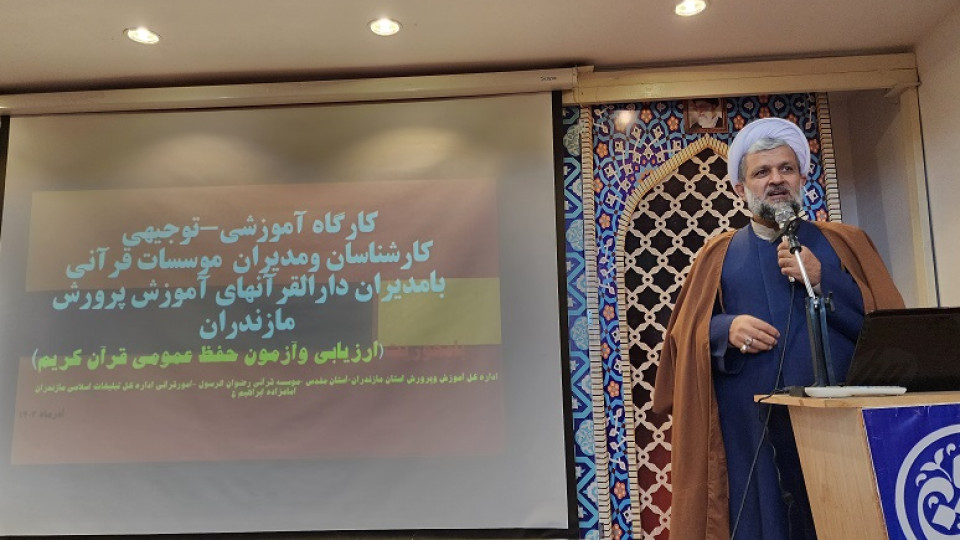 مازندران | ارگاه توانمندسازی و هم اندیشی کارشناسان قرآن ادارات تبلیعات اسلامی و آموزش و پرورش و مدیران موسسات قرآنی