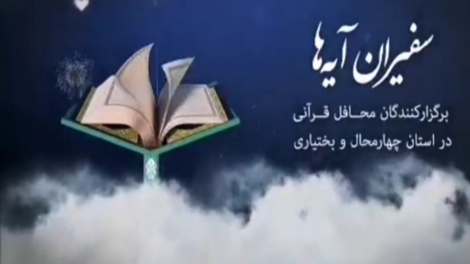 محفل قرآنی زندگی با آیه‌ها در شهرکرد