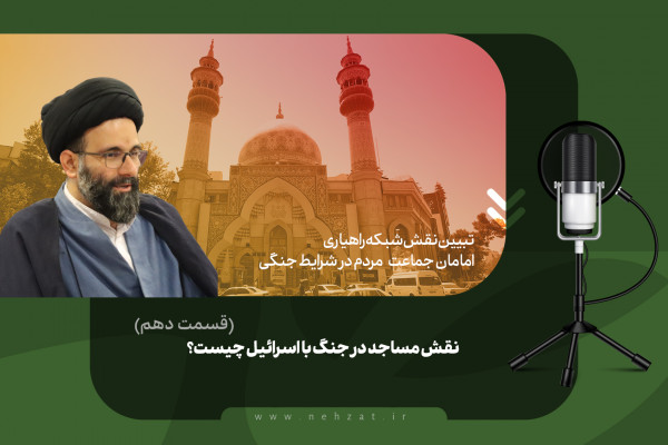 نقش مساجد در جنگ با اسرائیل چیست؟ (قسمت دهم)