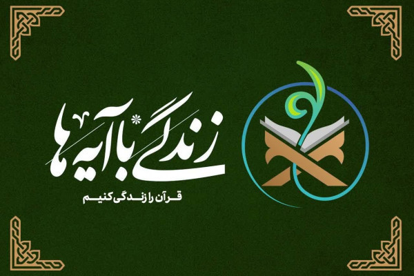 مشارکت میلیون‌ها ایرانی در نهضت ملی زندگی با آیه‌ها شورانگیز بود