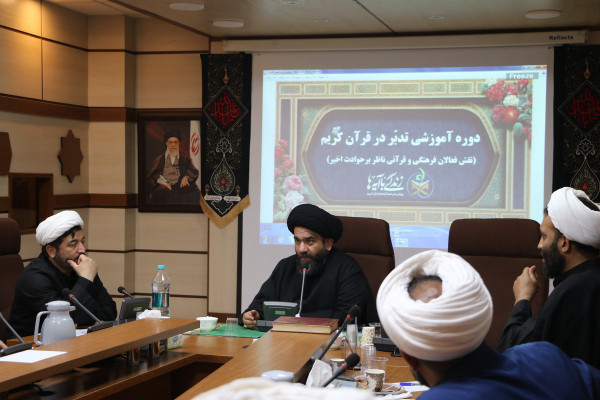 دوره آموزشی نقش فعالان فرهنگی و قرآنی در حوادث جنگ تحمیلی ۱۲ روزه