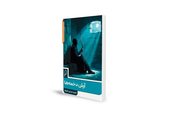 بازخوانی متفاوت و انسانی از اسطورۀ کهن آرش کمانگیر