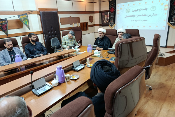 برگزاری جلسه توجیهی ارکان اداره آموزشی مدارس حفظ همراه با تحصیل