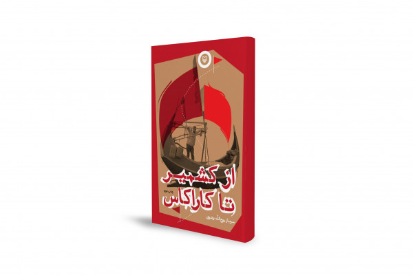 داستان سفر «سرباز روح‌الله» از غزه و کشمیر تا ونزوئلا