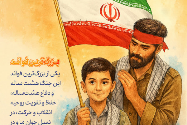 بزرگ‌ترین فوائد جنگ هشت ساله و دفاع هشت‌ساله