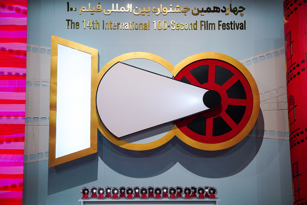 اختُتمت الدورة الرابعة عشرة لمهرجان الفيلم الدولي ۱۰۰