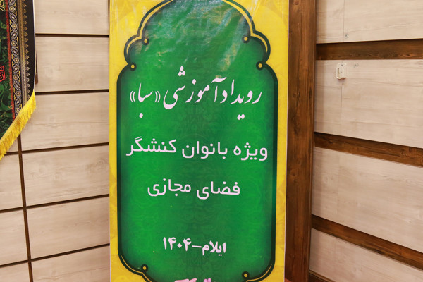 برگزاری کلاس های آموزشی هوش مصنوعی و شبکه های اجتماعی؛ ویژه بانوان کنشگر فضای مجازی در ایلام