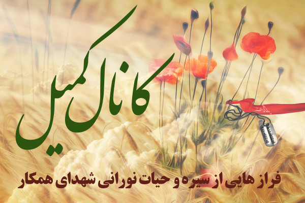 کانال کمیل
