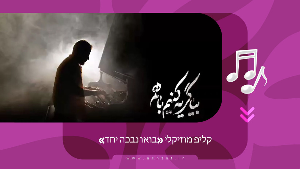 קליפ מוזיקלי «בואו נבכה יחד»