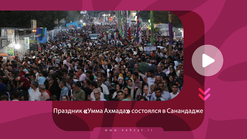 Праздник «Умма Ахмада» состоялся в Санандадже