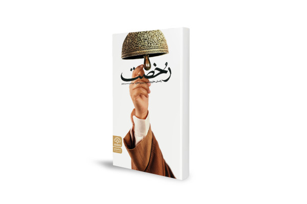 از اخلاق مبلغ تا پاسخ به شبهات شرعی ورزشکاران را در یک کتاب خوانید