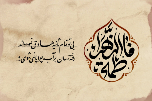 فاطمیه