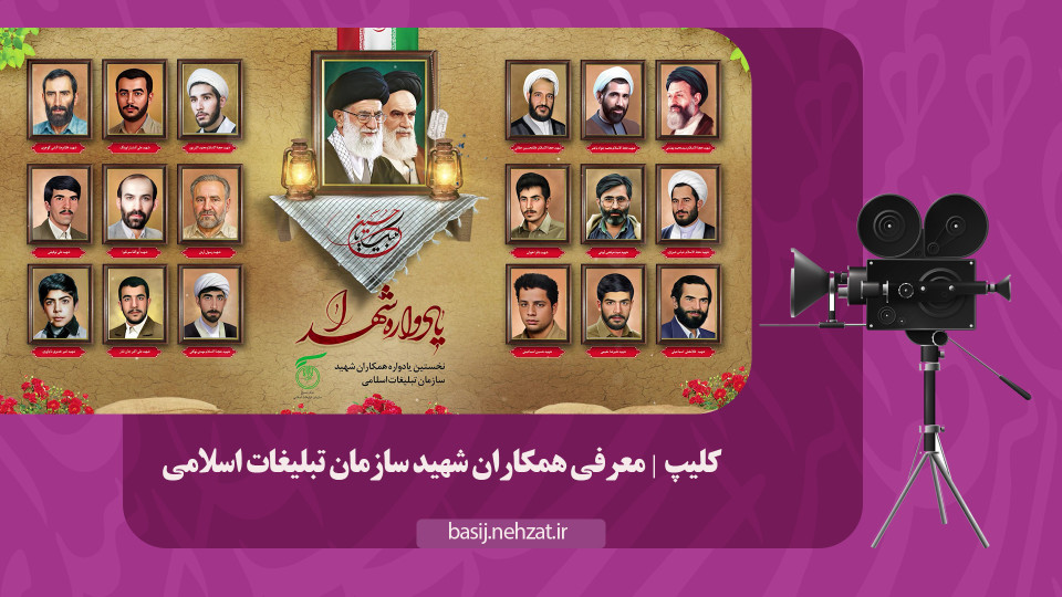 همکاران شهید سازمان تبلیغات اسلامی