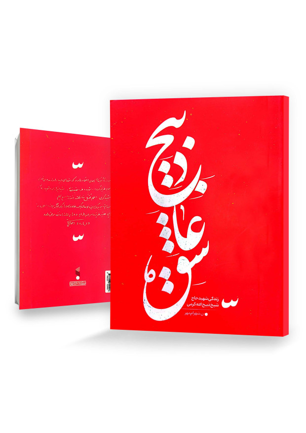 ذبیح عاشق