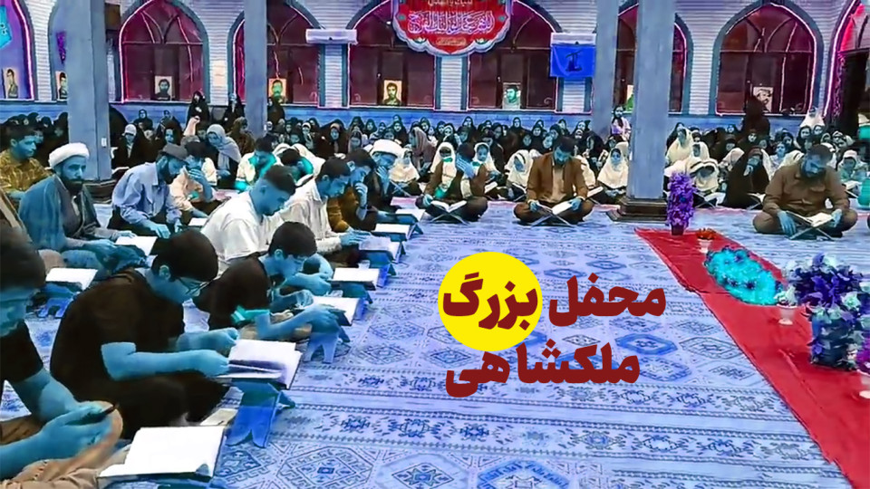 برگزاری محفل انس با قرآن کریم در ملکشاهی