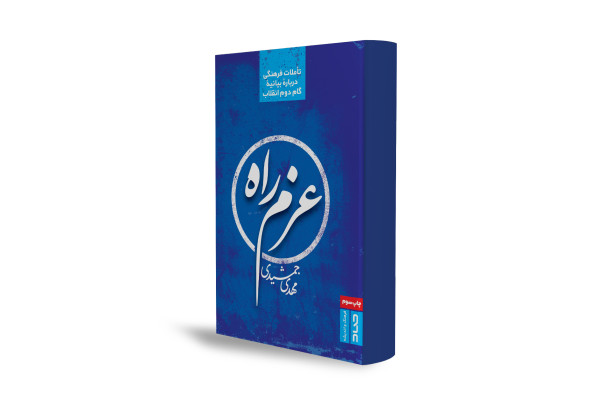 بازخوانی مفهومی انقلاب اسلامی در پرتو بیانیه گام دوم