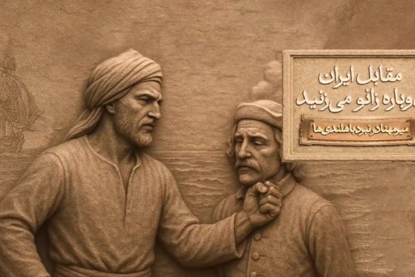 کمپین ملی "مقابل ایران دوباره زانو می‌زنید"