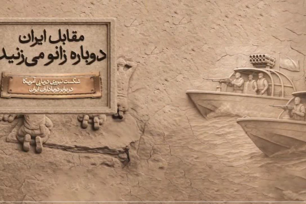 کمپین ملی "مقابل ایران دوباره زانو می‌زنید"
