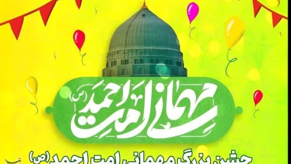 جشن بزرگ امت احمد کرمانشاه