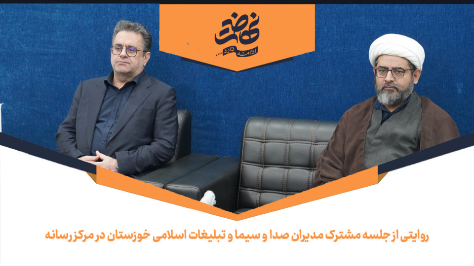 روایتی از جلسه مشترک مدیران صدا و سیما و تبلیغات اسلامی خوزستان در مرکز رسانه