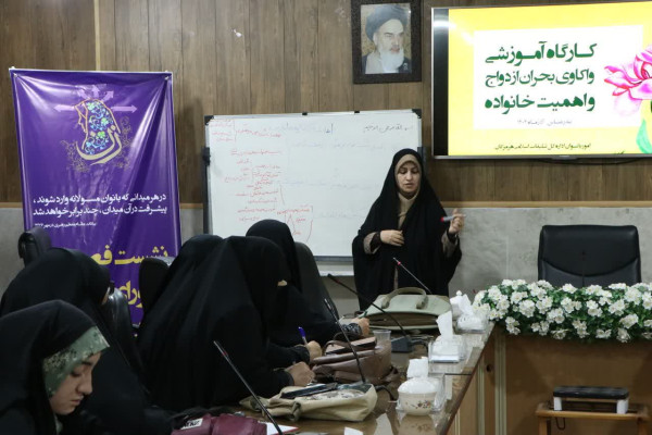 کارگاه آموزشی واکاوی بحران ازدواج و اهمیت خانواده