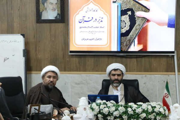 کارگاه آموزشی تدبر در قرآن ویژه اهل سنت و شیعه